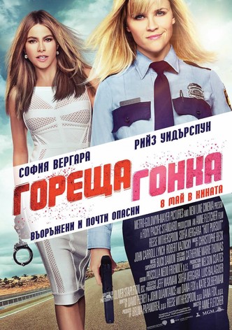 Гореща гонка