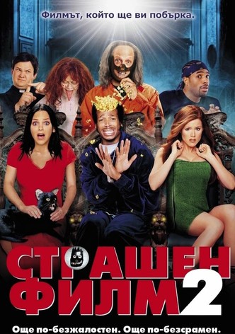 Страшен филм 2