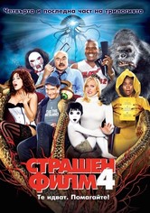 Страшен филм 4
