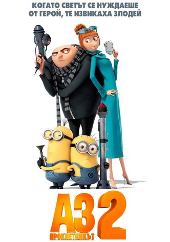 Аз, проклетникът 2