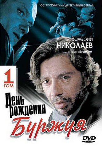 День рождения Буржуя