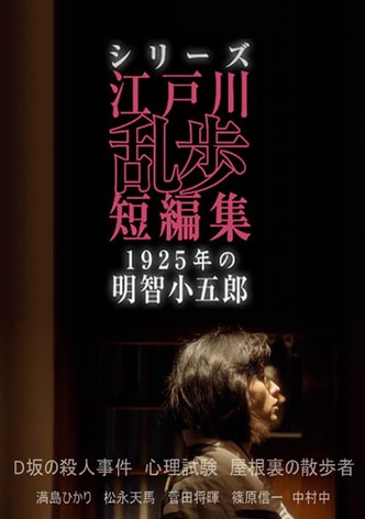 シリーズ・江戸川乱歩短編集