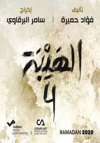 الهيبة الرد