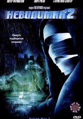 Невидимка 2