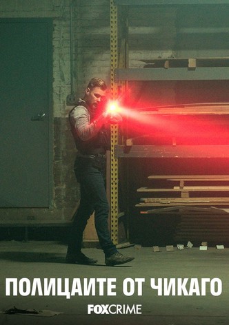 Полицаите от Чикаго