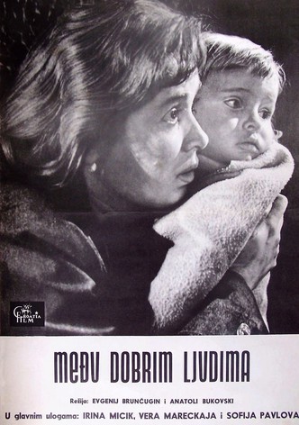 Среди добрых людей
