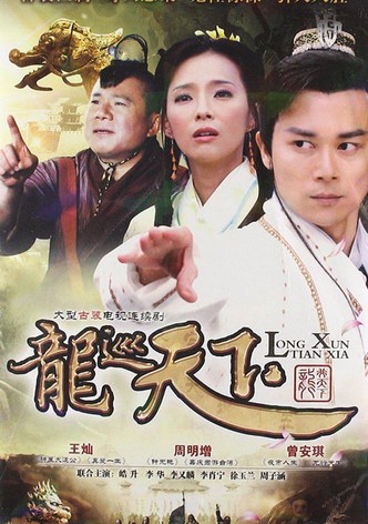 龙巡天下