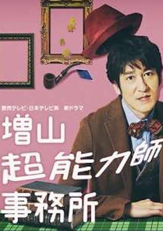 増山超能力師事務所