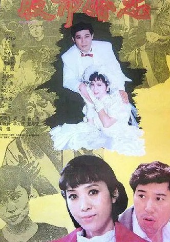 股市婚恋
