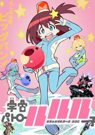 宇宙パトロールルル子