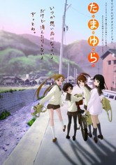 たまゆら
