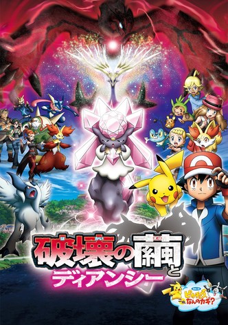 ポケモン・ザ・ムービーXY 破壊の繭とディアンシー