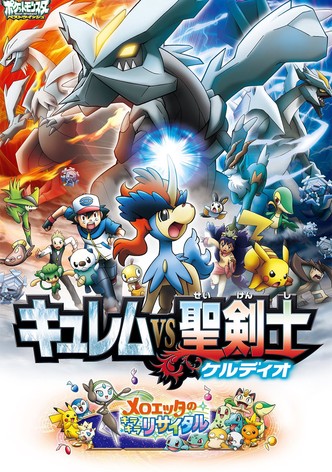 劇場版ポケットモンスター ベストウイッシュ キュレムVS聖剣士 ケルディオ