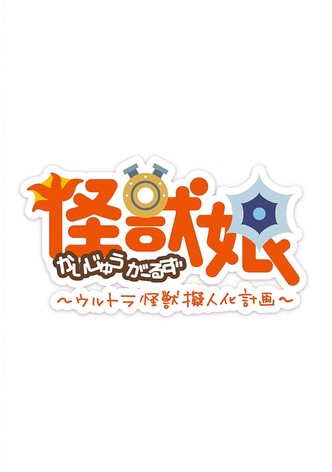 KAIJU GIRLS Season 2