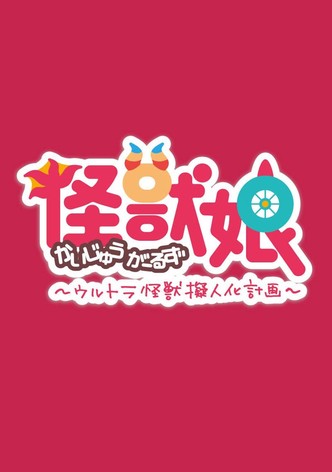 ¡¿Nos transformamos en chicas kaiju?!