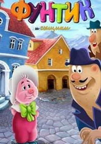 Фунтик и сыщики