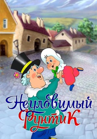 Неуловимый фунтик