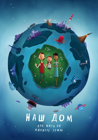 Наш дом: как жить на планете Земля