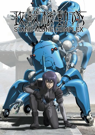 攻殻機動隊 STAND ALONE COMPLEX