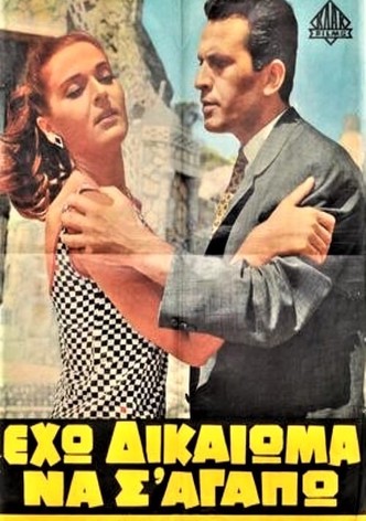 Eho dikaioma na s' agapo!