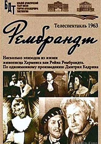 Рембрандт
