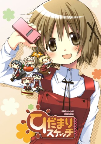 ひだまりスケッチ