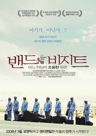 밴드 비지트: 어느 악단의 조용한 방문