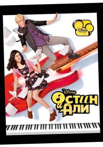 Остин и Али