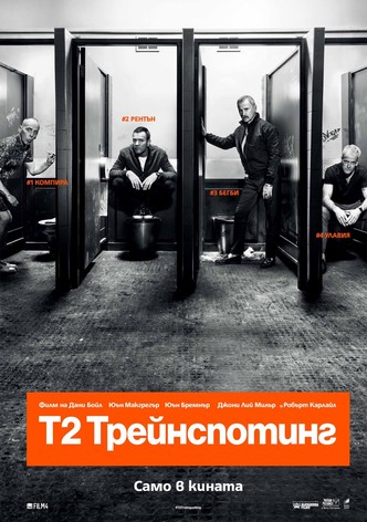 Т2 Трейнспотинг