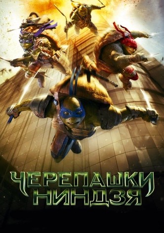 Черепашки-ниндзя