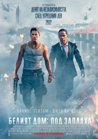 Белият дом: Под заплаха