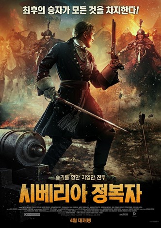 시베리아 정복자