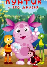 Лунтик и его друзья