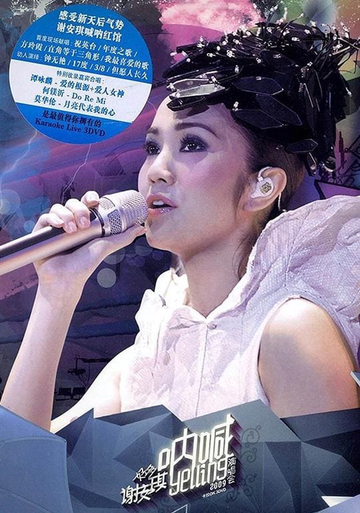 谢安琪 呐喊2009演唱会