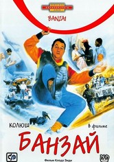 Банзай