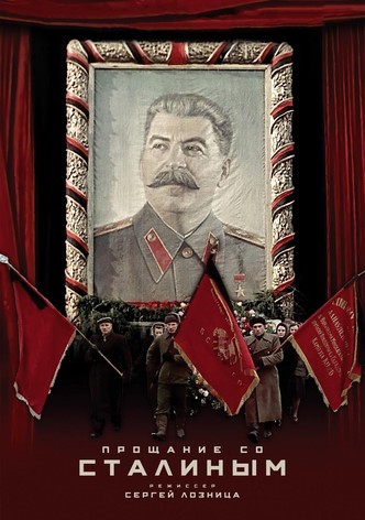 Прощание со Сталиным