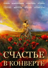 Счастье в конверте