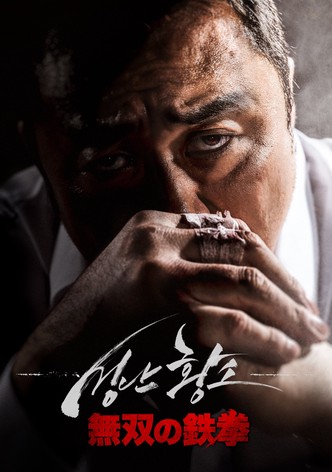 無双の鉄拳
