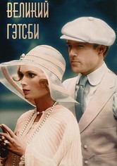 Великий Гэтсби
