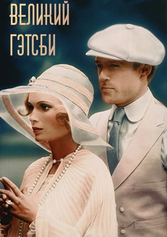 Великий Гэтсби