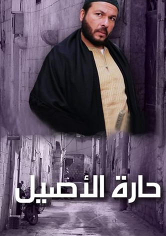 حارة الأصيل
