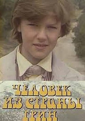 Человек из страны Грин