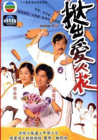 撻出愛火花