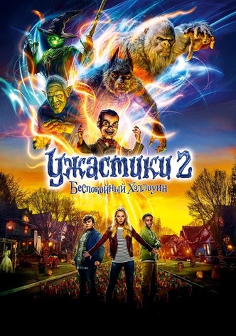 Ужастики 2: Беспокойный Хеллоуин