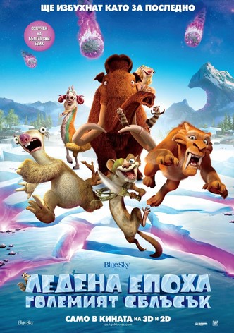 Ледена епоха: Големият сблъсък
