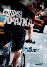 Спешна пратка