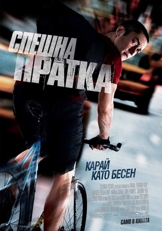 Спешна пратка