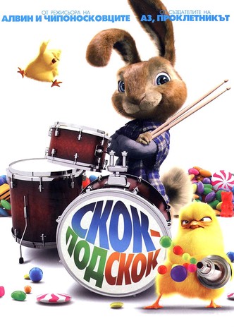 Скок-подскок