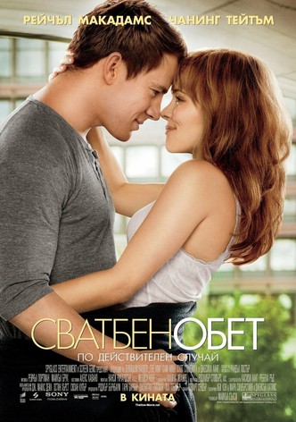 Сватбен обет