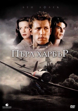 Пърл Харбър